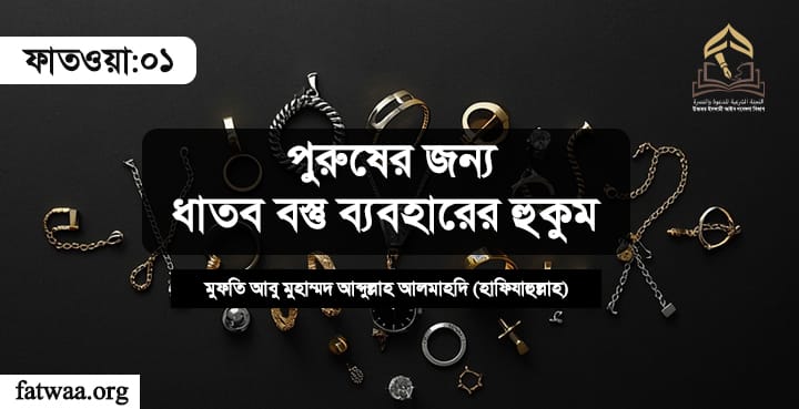 পুরুষের জন্য ধাতব বস্তু ব্যবহারের হুকুম