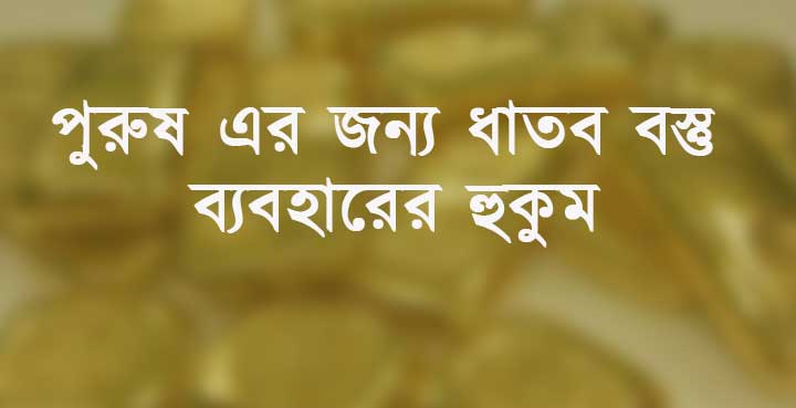 পুরুষ এর ধাতব বস্তু ব্যবহারের হুকুম