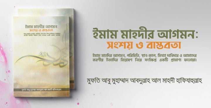 ইমাম মাহদির আগমন : সংশয় ও বাস্তবতা ইমাম মাহদির আগমন : সংশয় ও বাস্তবতা