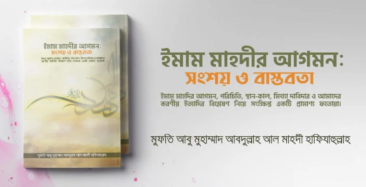 ইমাম মাহদির আগমন : সংশয় ও বাস্তবতা