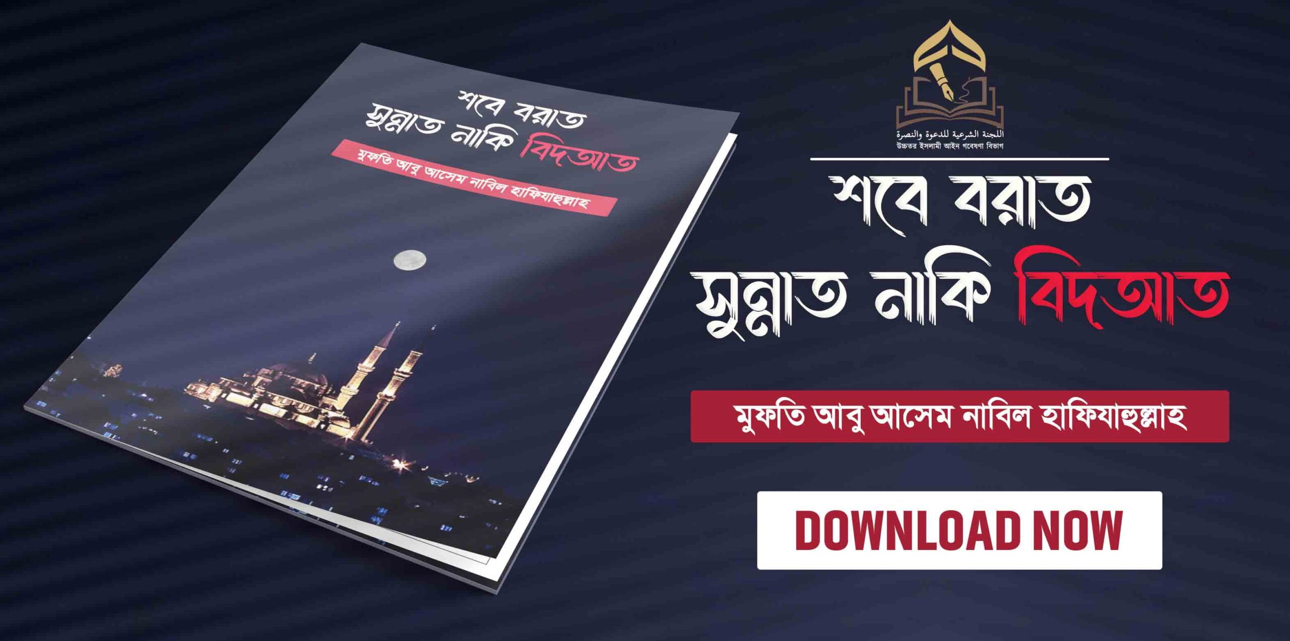শবে বরাত : সুন্নাত নাকি বিদআত