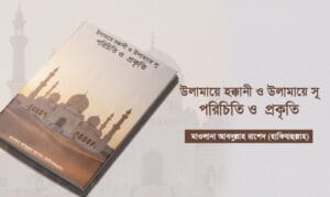 উলামায়ে হক্কানী ও উলামায়ে সূ : পরিচিতি ও  প্রকৃতি