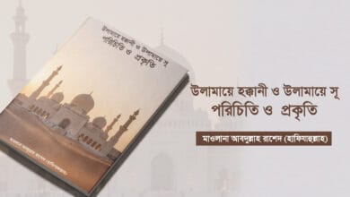 উলামায়ে হক্কানী ও উলামায়ে সূ : পরিচিতি ও প্রকৃতি উলামায়ে হক্কানী ও উলামায়ে সূ : পরিচিতি ও প্রকৃতি
