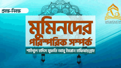 মুমিনদের পারস্পরিক সম্পর্ক মুমিনদের পারস্পরিক সম্পর্ক