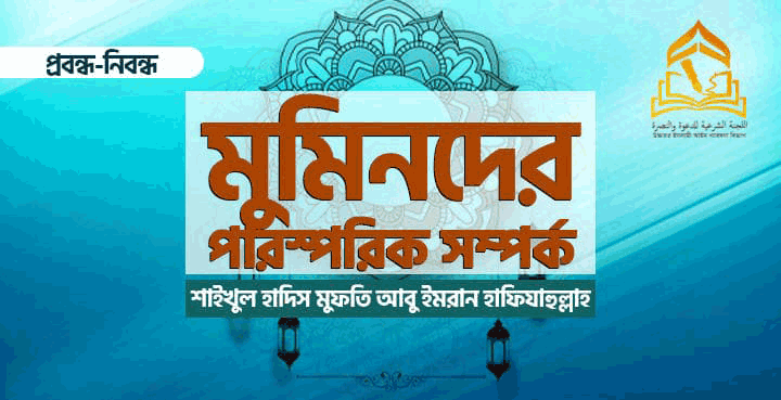 মুমিনদের পারস্পরিক সম্পর্ক মুমিনদের পারস্পরিক সম্পর্ক