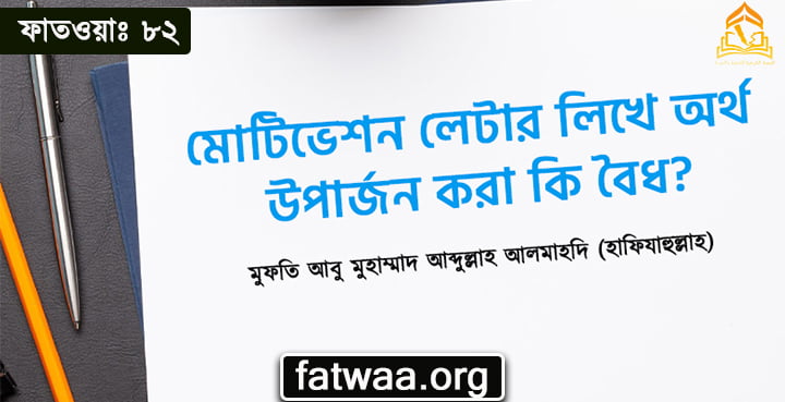 মোটিভেশন লেটার লিখে অর্থ উপার্জন করা কি বৈধ?