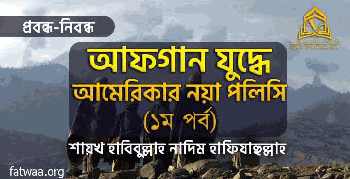 আফগান যুদ্ধে আমেরিকার নয়া পলিসি (১ম পর্ব) fatwaa
