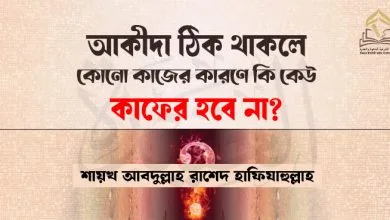 আকীদা ঠিক থাকলে কোনো কাজের কারণে কি কেউ কাফের হবে না?