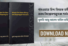 গাযওয়ায়ে হিন্দ বিষয়ক হাদীসসমূহ: সনদ বিশ্লেষণমূলক পর্যালোচনা