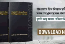 গাযওয়ায়ে হিন্দ বিষয়ক হাদীসসমূহ: সনদ বিশ্লেষণমূলক পর্যালোচনা