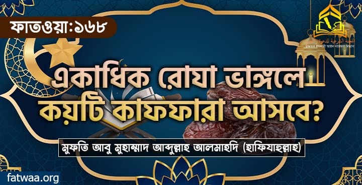 একাধিক রোযা ভাঙ্গলে কয়টি কাফফারা আসবে?