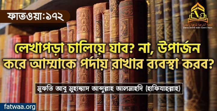 লেখাপড়া চালিয়ে যাব? না, উপার্জন করে আম্মাকে পর্দায় রাখার ব্যবস্থা করব?