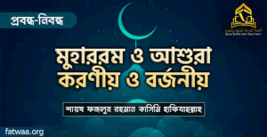 মুহাররম ও আশুরা : করণীয় ও বর্জনীয় -শায়খ ফজলুর রহমান কাসিমি