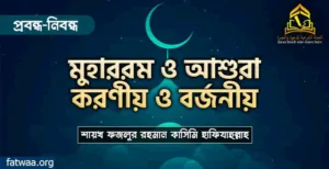 মুহাররম ও আশুরা : করণীয় ও বর্জনীয় -শায়খ ফজলুর রহমান কাসিমি