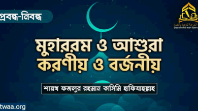 মুহাররম ও আশুরা : করণীয় ও বর্জনীয় -শায়খ ফজলুর রহমান কাসিমি মুহাররম ও আশুরা : করণীয় ও বর্জনীয় -শায়খ ফজলুর রহমান কাসিমি