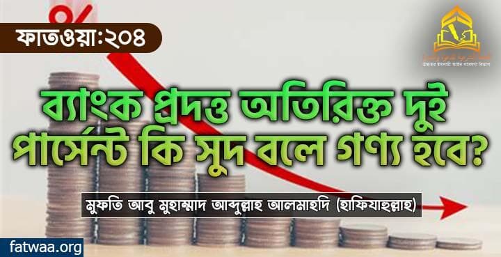 ব্যাংক প্রদত্ত অতিরিক্ত দুই পার্সেন্ট কি সুদ বলে গণ্য হবে?