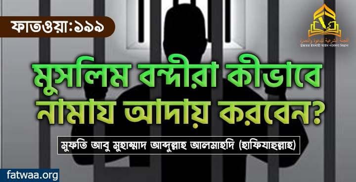মুসলিম বন্দীরা কীভাবে নামায আদায় করবেন?