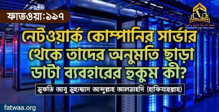 নেটওয়ার্ক কোম্পানির সার্ভার থেকে তাদের অনুমতি ছাড়া ডাটা ব্যবহারের হুকুম কী?