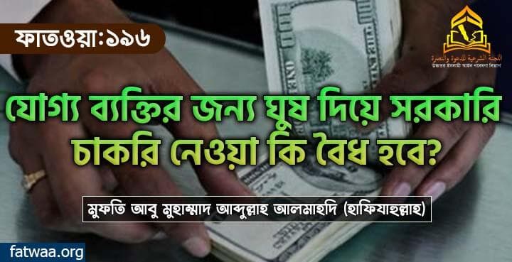 যোগ্য ব্যক্তির জন্য ঘুষ দিয়ে সরকারি চাকরি নেওয়া কি বৈধ হবে?