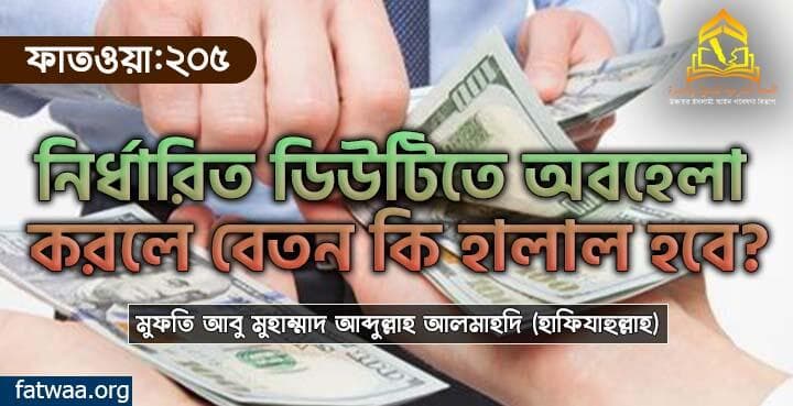 নির্ধারিত ডিউটিতে অবহেলা করলে বেতন কি হালাল হবে?