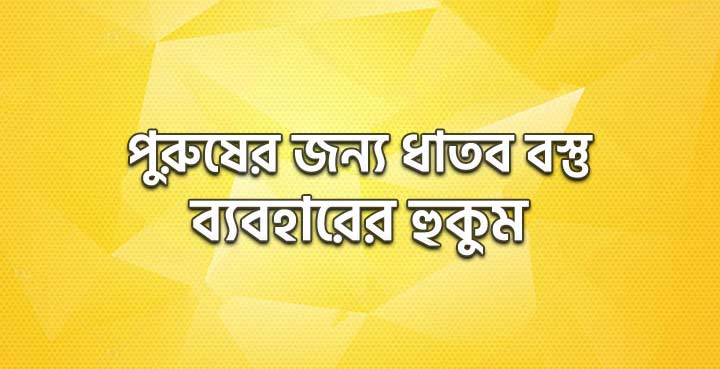 পুরুষের জন্য ধাতব বস্তু ব্যবহারের হুকুম