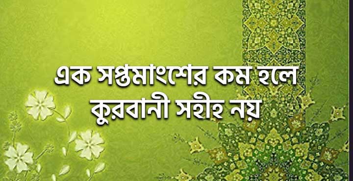 এক সপ্তমাংশের কম হলে কুরবানী সহীহ নয়!