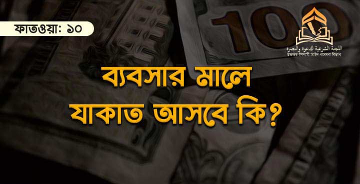 ব্যবসার মালে যাকাত আসবে কি?