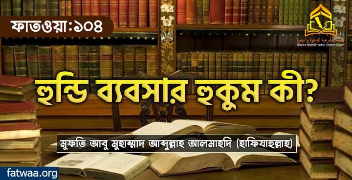 হুন্ডি ব্যবসার হুকুম কী?
