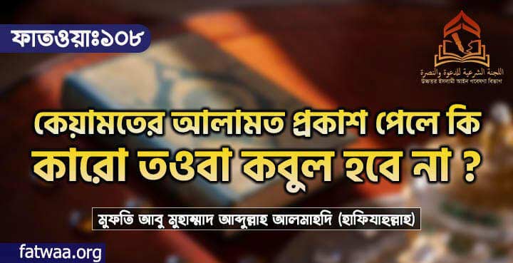 কিয়ামতের আলামত প্রকাশ পেলে কি কারো তওবা কবুল হবে না?