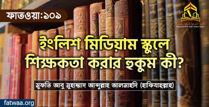 ইংলিশ মিডিয়াম স্কুলে শিক্ষকতা করার হুকুম কী?