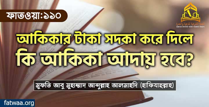 আকিকার টাকা সদকা করে দিলে কি আকিকা আদায় হবে?
