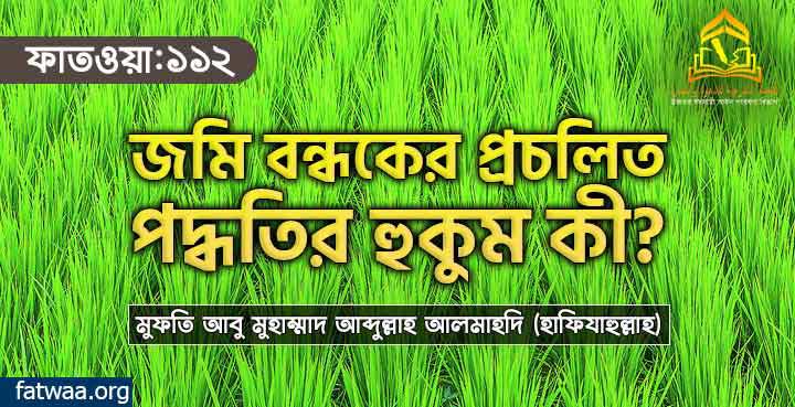 জমি বন্ধকের প্রচলিত পদ্ধতির হুকুম কী?