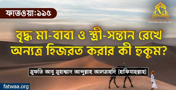 বৃদ্ধ মা-বাবা ও স্ত্রী-সন্তান রেখে অন্যত্র হিজরত করার কী হুকুম?
