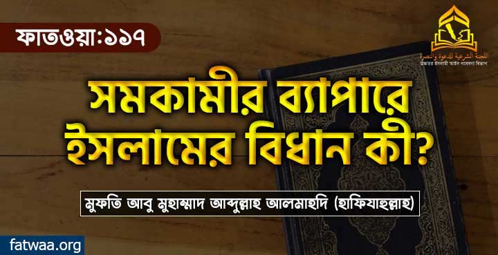সমকামীর ব্যাপারে ইসলামের বিধান কী?