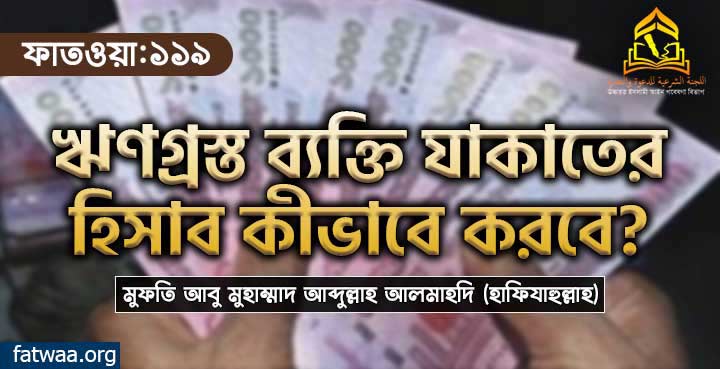 ঋণগ্রস্ত ব্যক্তি যাকাতের হিসাব কীভাবে করবে?