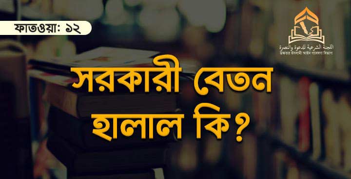 সরকারী বেতন হালাল কি?