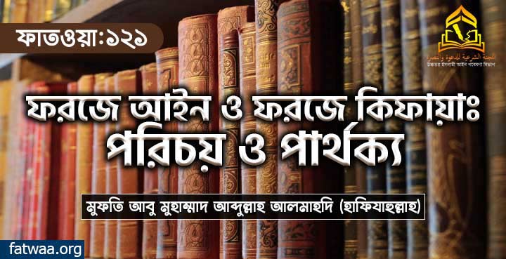 ফরজে আইন ও ফরজে কিফায়াঃ পরিচয় ও পার্থক্য