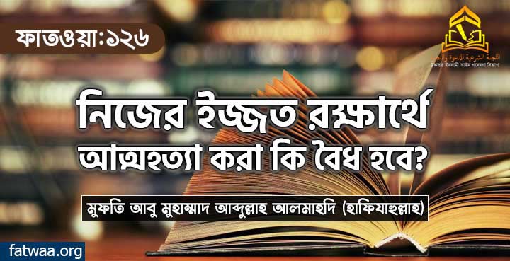 নিজের ইজ্জত রক্ষার্থে আত্মহত্যা করা কি বৈধ হবে?