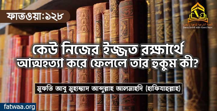 কেউ নিজের ইজ্জত রক্ষার্থে আত্মহত্যা করে ফেললে তার হুকুম কী?