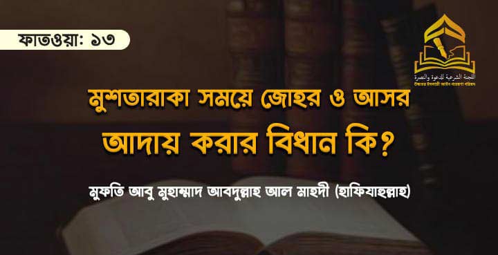 মুশতারাকা সময়ে জোহর ও আসর আদায় করার বিধান কী?