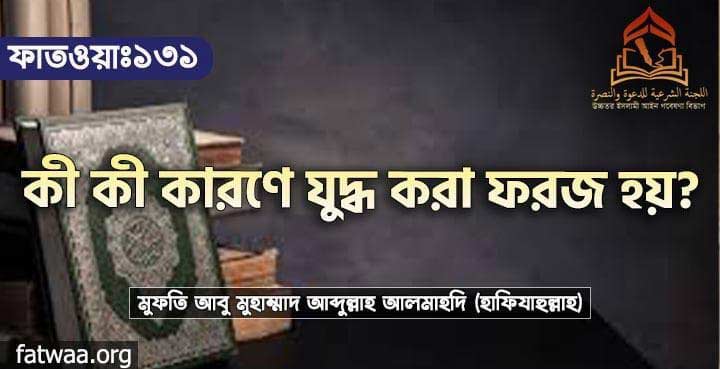 কী কী কারণে যুদ্ধ করা ফরজ হয়?