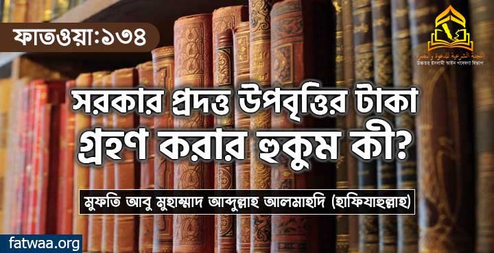সরকার প্রদত্ত উপবৃত্তির টাকা গ্রহণ করার হুকুম কী?