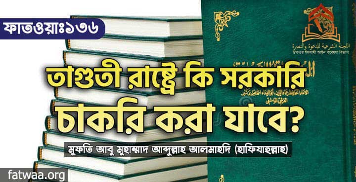 তাগুতী রাষ্ট্রে কি সরকারি চাকরি করা যাবে?