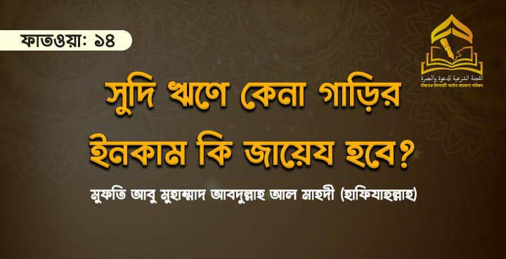 সুদি ঋণে কেনা গাড়ির ইনকাম কি জায়েয হবে?