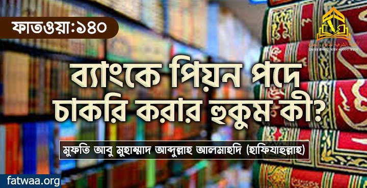 ব্যাংকে পিয়ন পদে চাকরি করার হুকুম কী?