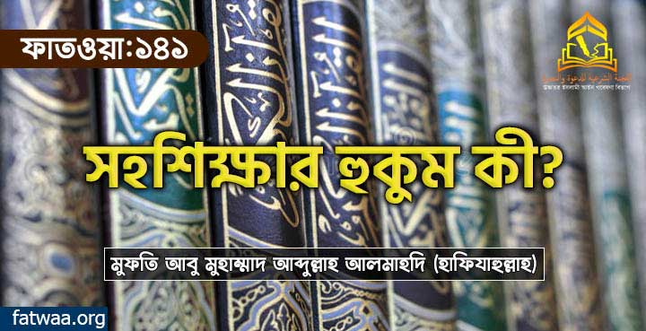 সহশিক্ষার হুকুম কী?