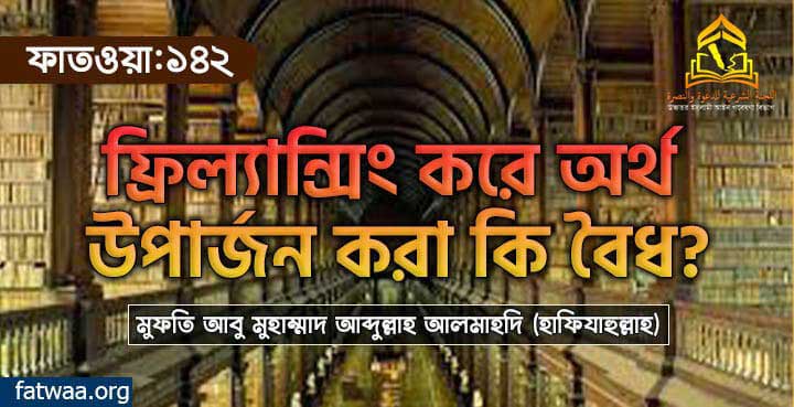 ফ্রিল্যান্সিং করে অর্থ উপার্জন করা কি বৈধ?