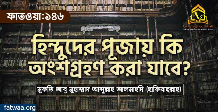 হিন্দুদের পূজায় কি অংশগ্রহণ করা যাবে?