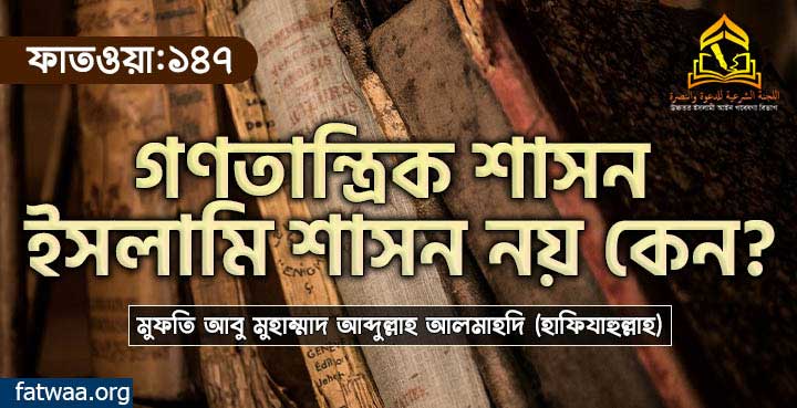 গণতান্ত্রিক শাসন ইসলামি শাসন নয় কেন?