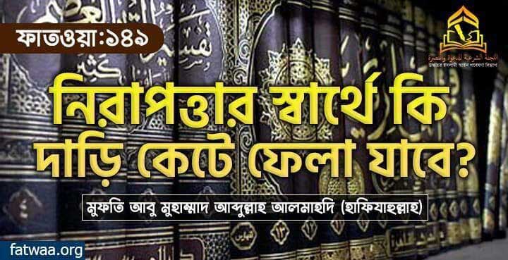 নিরাপত্তার স্বার্থে কি দাড়ি কেটে ফেলা যাবে?